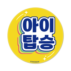 긱베어 아이가 타고 있어요 마그넷 Shiny rainbow 원형, 노랑, 1개