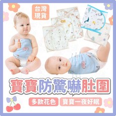 台灣現貨嬰兒肚圍 防驚嚇純棉肚兜 新生兒護肚圍 多款花色寶寶包巾