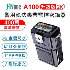 FLYone A100 執法密錄器 2K高畫質 400萬畫素 全機防水 紅外夜視, 標配, 記憶卡 (無記憶卡), 999999GB