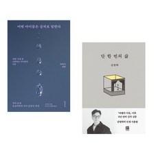(책방추천) 또리의 꿈 + 단 한 번의 삶 (전2권)