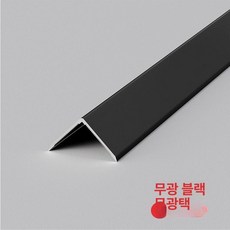자 몰딩 알루미늄 모서리 코너 벽 마감재 용품 바닥, 2.7m, 10mm, 무광 블랙