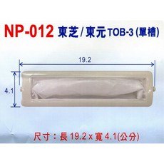 東芝/東元牌單槽(TOB-3)洗衣機棉絮濾網 NP-012 (3入/組), 1個