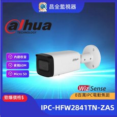 大華 Dahua 800萬像素變焦紅外線槍型網路攝影機 DH-IPC-HFW2841T-ZAS IPCAM 監視器, 1個