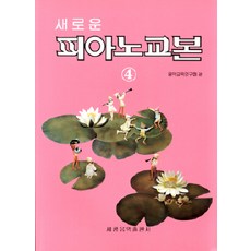 새로운 피아노교본 4, 세광아트, 음악교육협의회 저