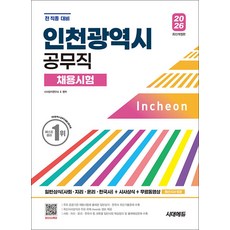 2026 시대에듀 인천광역시 공무직 채용시험 일반상식 (사회·지리·윤리·한국사) + 시사상식, 시대고시기획