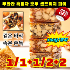 1/1+1/2+2 무화과 흑임자 호두 샌드위치 파이 흑임자 호두 샌드위치 무화과호두건강파이 겉은 바삭 속은 쫀득 100g/봉지, (100g&1봉지!)