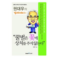 GasanBooks 蜜蜂不傷害花朵, 權大佑 著
