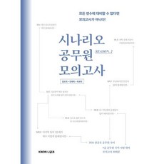 2026 권규호 국어 시나리오 공무원 모의고사2, 권규호언어연구실