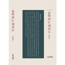 철학하는 태권도, 시간의물레, 이학준