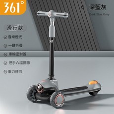 361° 兒童滑板車 音樂燈光 一鍵折疊, 深藍灰＋音樂燈光, 1個