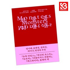 괴물들 책 + 책갈피 [KHBOOKS]