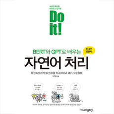 Do it BERT와 GPT로 배우는 자연어 처리 + 미니수첩 증정