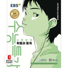 EBS 수능특강 수학영역 확률과 통계 (2026년) (2027년 수능대비), 한국교육방송공사, 고등학생