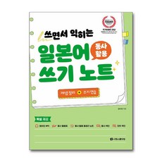 [동사 활용 혼자서도 쉽게 마스터] 일본어 동사 활용 쓰기 노트 / 시원스쿨닷컴