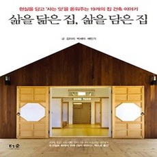 [개똥이네][중고-상] 삶을 닮은 집 삶을 담은 집