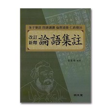 명문당 - 개정신석 논어집주