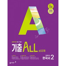 올쏘 기출 ALL 한국사2 653제 (2026년용) -실전에 강한 내신 기출서, 올쏘 기출 ALL 한국사2 653제 (2026년용) -