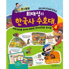 큰 별쌤 최태성의 한국사 수호대 4:미션: 신라사람들을괴롭히는번개도둑을잡아랏 | 우리아이첫놀이한국사, 메가스터디북스