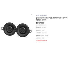 Harman Kardon 汽車喇叭, FIT 3F 3.5吋同軸喇叭, FIT 3F 3.5吋同軸喇叭