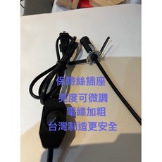 電線保險絲插座 亮度可微調 E12燈頭, 可調光保險絲台灣制安全電線*1, 1個