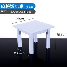 模型桌子 1:20 花邊桌 麻將飯店桌 簡約方桌 書桌寫字檯 茶几 帶透明玻璃 沙盤模型 模型材料 剖面戶型, 1個