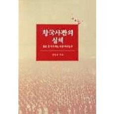 JisikSanupPublishing 皇國史觀的真相, 鄭日成 著