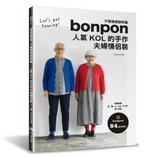 雅書堂 不管幾歲都時髦•人氣KOL的手作夫婦情侶裝 bonpon 縫紉家46, 1個