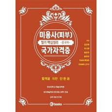 미용사(피부) 국가자격증 - 중국어, 위북스