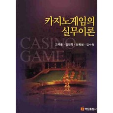 BaeksanPublishing 賭場遊戲實務理論, 高澤雲,金正國,鄭祿榮,金秀學 共著