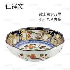 日本製 有田燒 仁祥窯 獻上古伊万里 七寸八角盛鉢 盒裝 盛缽 沙拉碗 沙拉缽, 1個
