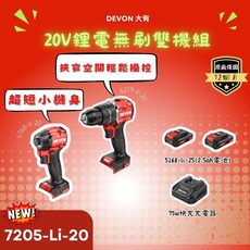 DEVON 20V 鋰電無刷雙機組 衝擊起子機 5768-Li-20 電鑽 5219-Li-20, 1套