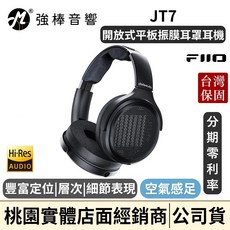 FiiO JT7 開放式平板耳罩耳機 Hi-Res Audio 公司貨