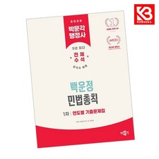 2026 박문각 행정사 1차 백운정 민법총칙 연도별 기출문제집 + 책갈피 [KHBOOKS]