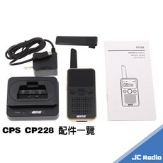 CPS CP228 精品無線電對講機 四支一組 飯店 餐廳 診所推薦款 配四槽充電器, 1個, CP228單支入(配單槽充)