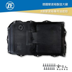 ZF 8速變速箱油底殼濾網墊片組 含安裝螺絲 適用於BMW F10 8速自動變速箱 確保變速箱油清潔, 1個, ZF 油底殼 濾網 墊片 贈安裝包螺絲組