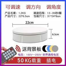 영상 촬영 턴테이블 속도조절 디스플레이 동영상 자동 큰 리모컨 전시품 회전 보석 판 사진, C. 22cm 리모컨 속도 조절 50KG 하중 흰색