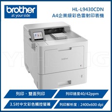 BROTHER HL-L9430CDN A4企業級彩色雷射印表機，高速列印，支援自動雙面列印，企業辦公首選