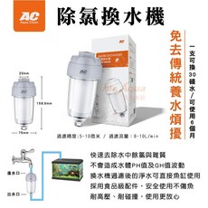 MR.水族先生 AC除氯換水機 - 除氯器 換水過濾器 QB-69, 1個