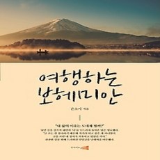 [개똥이네][중고-상] 여행하는 보헤미안