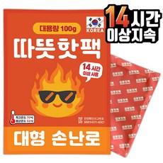 [국내제조] 더 오래가는 대용량 따뜻핫팩, 10개