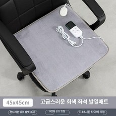 온열 의자 사무실 발열 온도제어 시트 쇼파용 방석 난로, 엘레강트그레이 45 x 45cm, 기본 색상