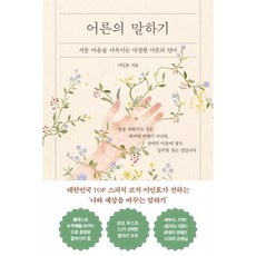 어른의 말하기 책 (이민호 저자 상처 주지 않고 나를 지키며 닫힌 마음을 다정하게 여는 시간)