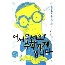 Tam 歡迎光臨! 數學專賣店, <向井湘吾> 著/<高香玉> 譯/<全國數學教師協會> 監修