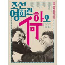 Changbi Publishers 何謂朝鮮電影：近代電影批評的歷史, 白文任,李和珍,金相民,劉承眞 共著