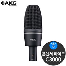 AKG C3000 녹음용 보컬용 스튜디오 콘덴서 마이크