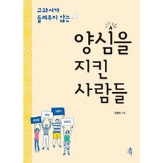 [다른] 교과서가 들려주지 않는 양심을 지킨 사람들 [따뜻한책방]