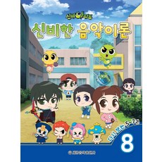 신비아파트 신비한 음악이론 8, 세광음악출판사, 최정은