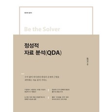 Be the Solver정성적 자료 분석(QDA):데이터 분석, 이담북스, 송인식 저