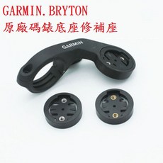 GARMIN 碼表固定底座修補件 (只有錶盤部分) 自行車 碼表配件【坤騰國際】, 1個, BRYTON