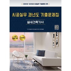 시공실무 과년도 기출문제집 실내건축기사, 동방디자인